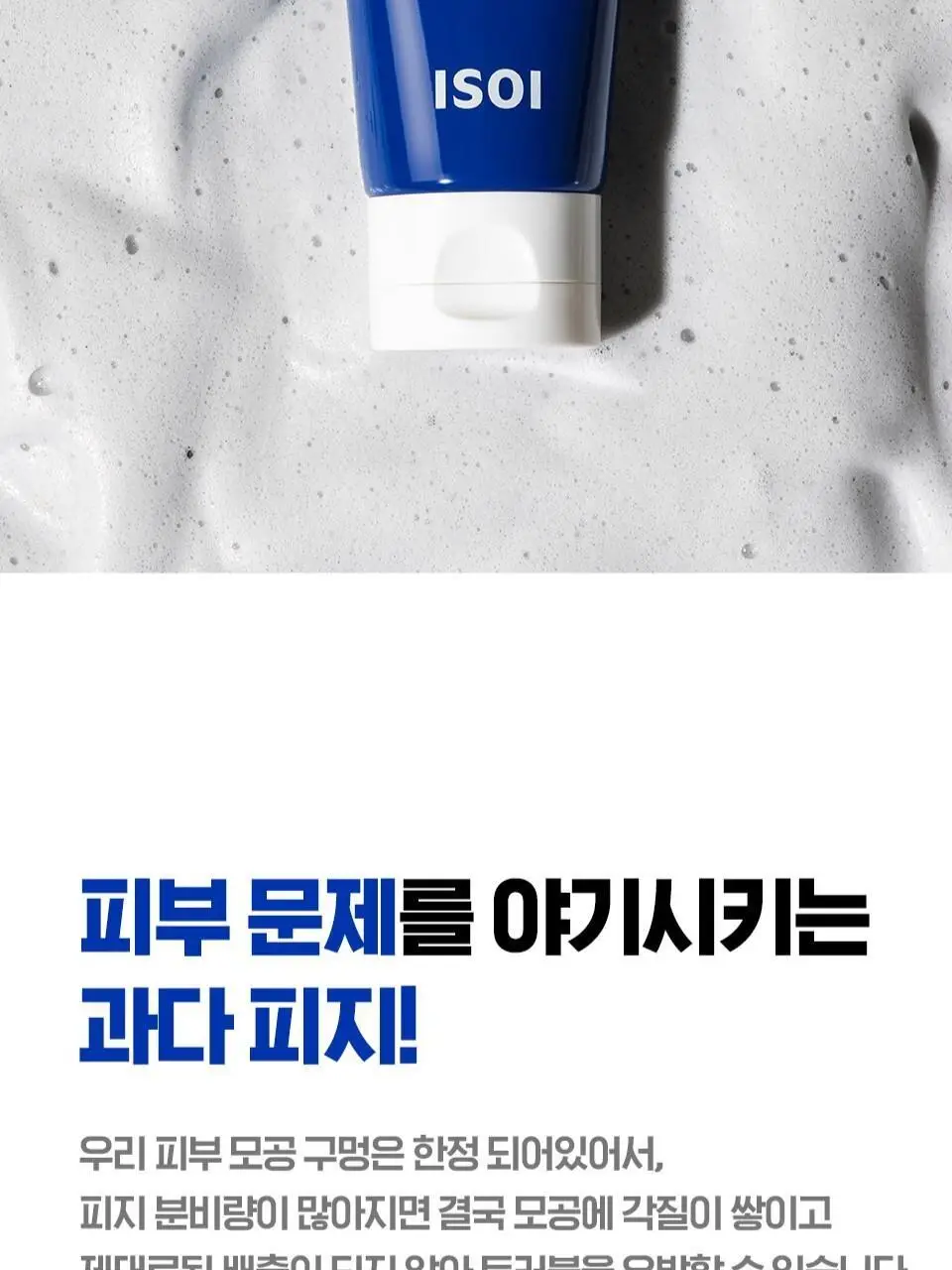 [피지폼] 아이소이 아크니 닥터 1st 블랙 딥 클렌징 폼 75ml 상세페이지 2